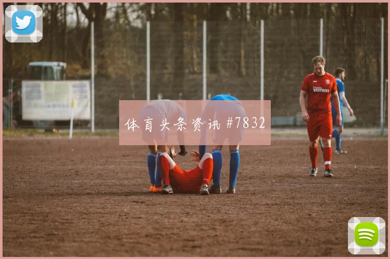 阿尔及利亚奥地利争二形势积分影响