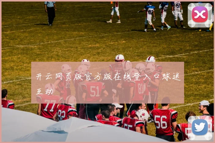 开云网页版官方版在线登入口球迷互动