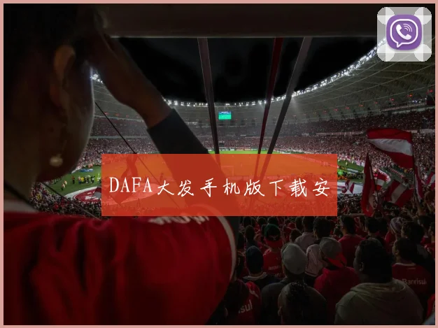 DAFA大发手机版下载安