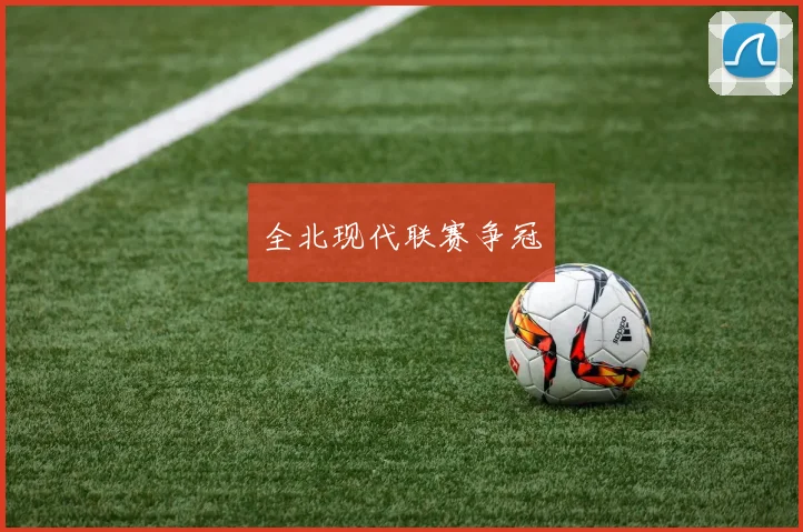 全北现代联赛争冠
