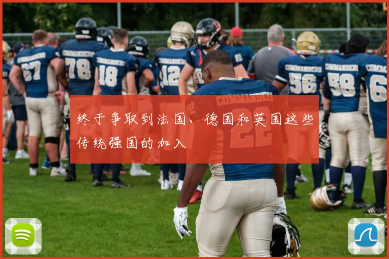 终于争取到法国、德国和英国这些传统强国的加入