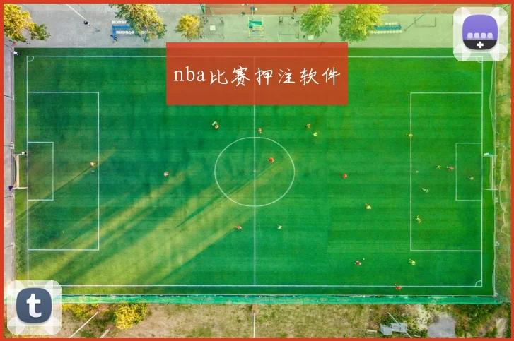 nba比赛押注软件