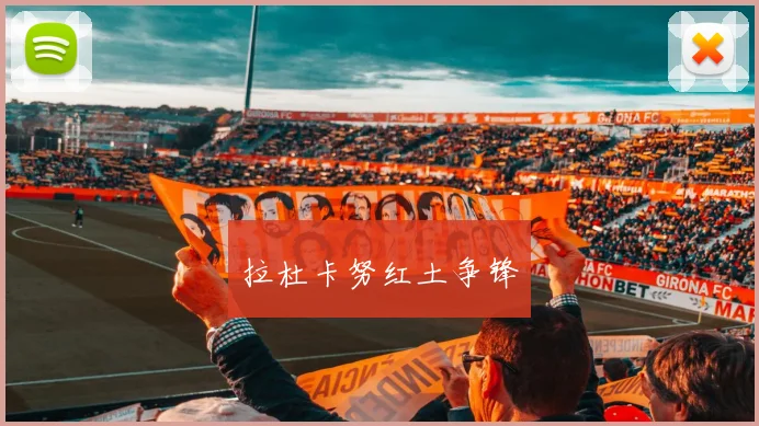 拉杜卡努红土争锋