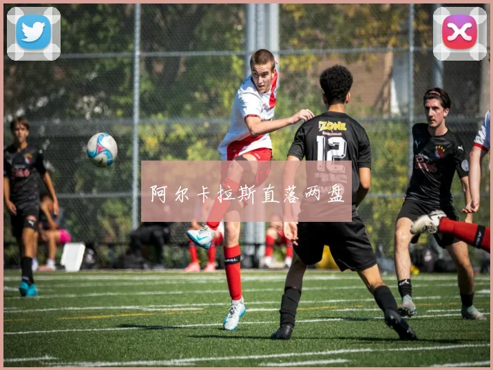 阿尔卡拉斯直落两盘