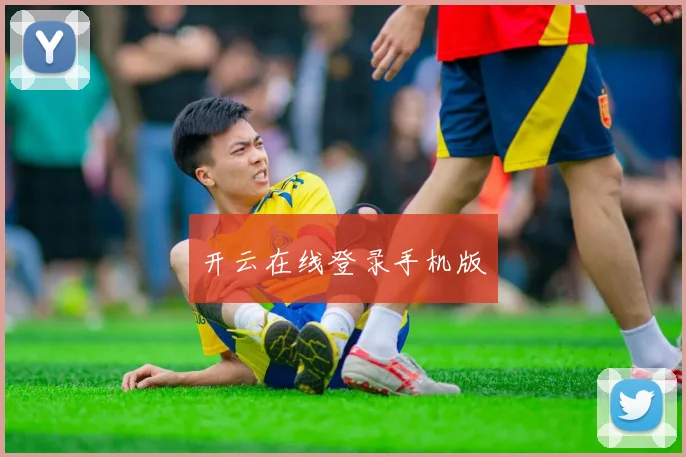 开云在线登录手机版