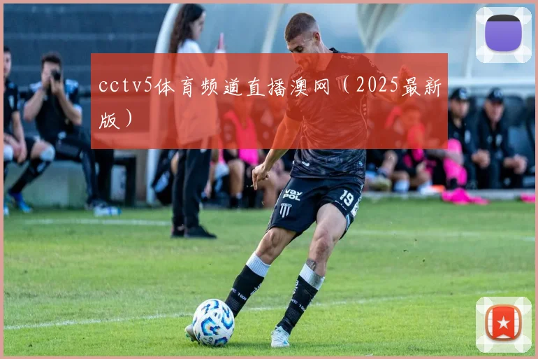 cctv5体育频道直播澳网（2025最新版）
