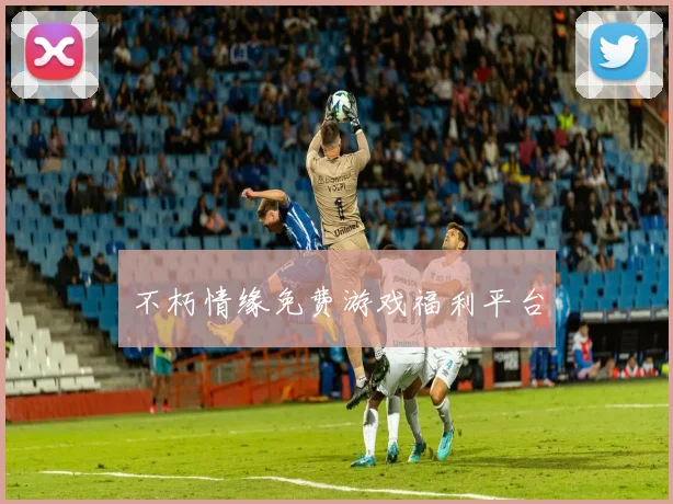 不朽情缘免费游戏福利平台