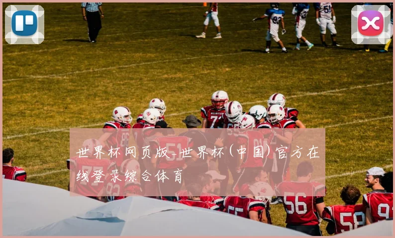 世界杯网页版_世界杯(中国)官方在线登录综合体育
