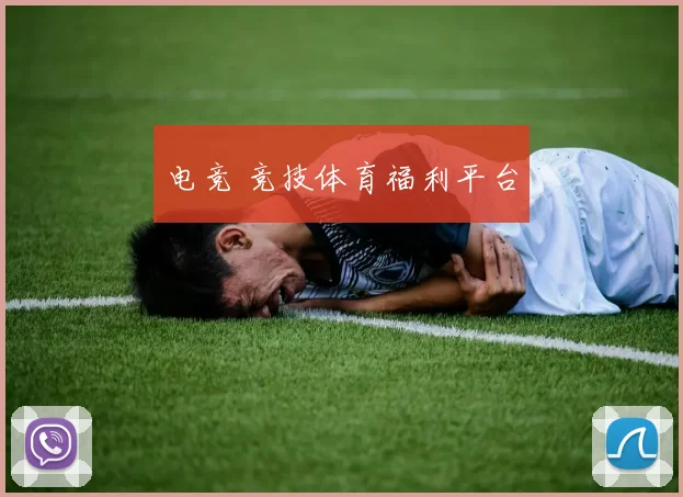 电竞 竞技体育福利平台