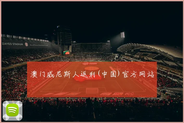 澳门威尼斯人返利(中国)官方网站