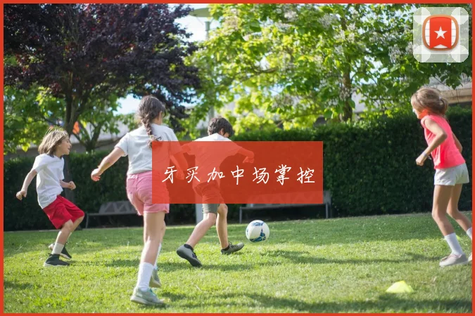 牙买加中场掌控