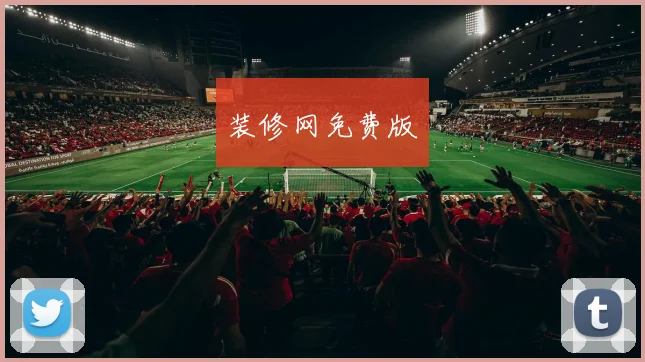 装修网免费版