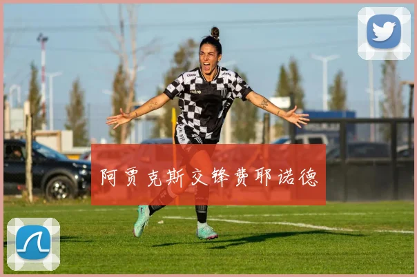 阿贾克斯交锋费耶诺德