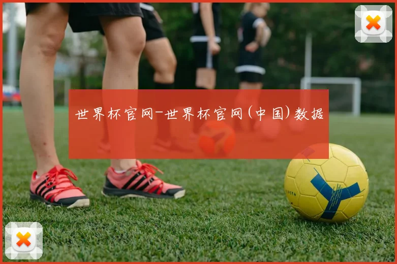 世界杯官网-世界杯官网(中国)数据