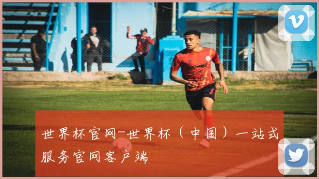 世界杯官网-世界杯（中国）一站式服务官网客户端