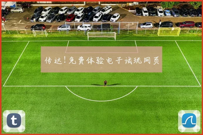 传达!免费体验电子试玩网页