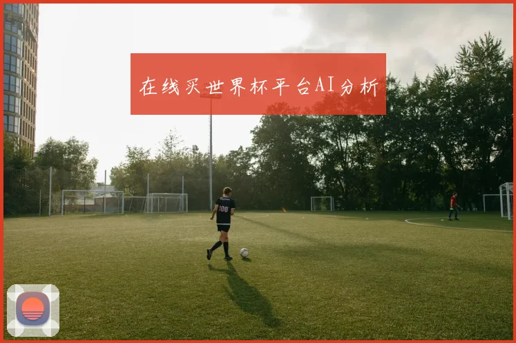 在线买世界杯平台AI分析