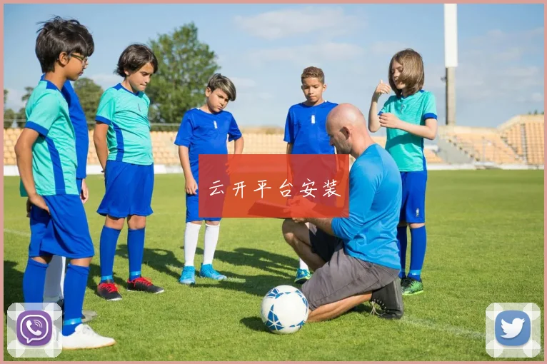 云开平台安装