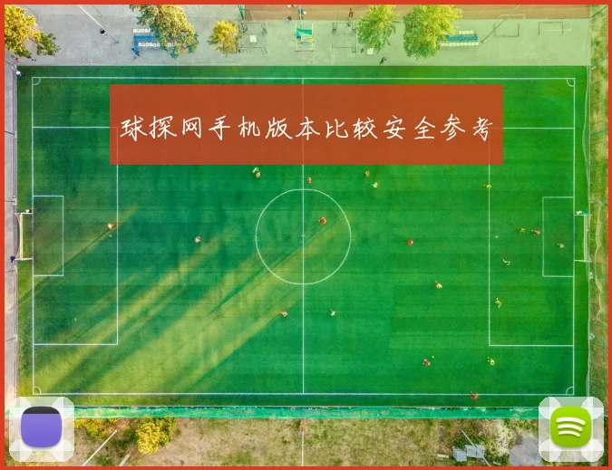 球探网手机版本比较安全参考