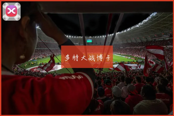多特大战博卡