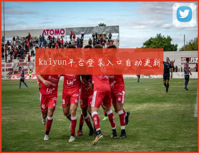 kaiyun平台登录入口自动更新