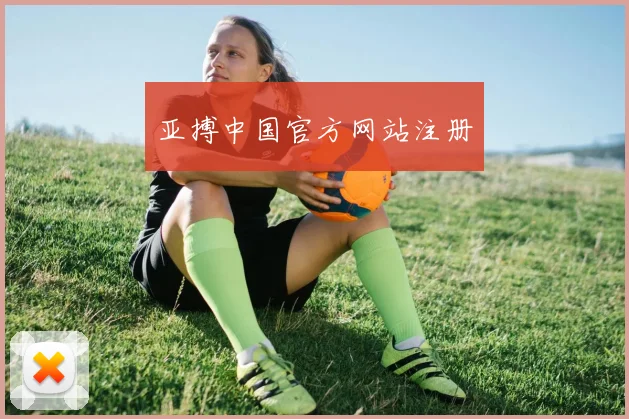 亚搏中国官方网站注册