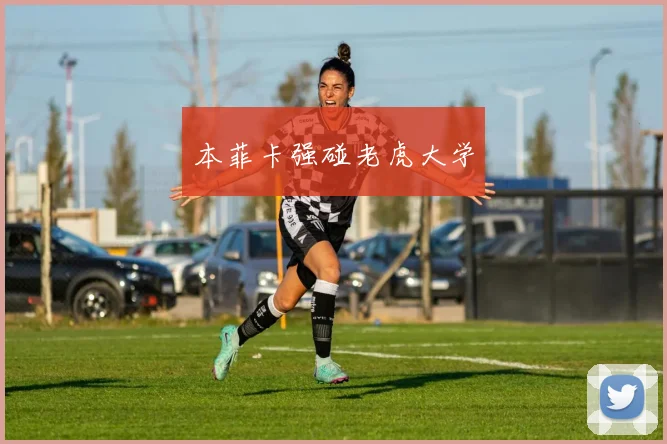 本菲卡强碰老虎大学