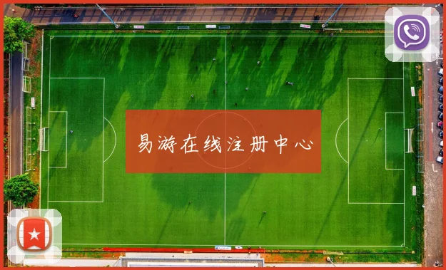 易游在线注册中心