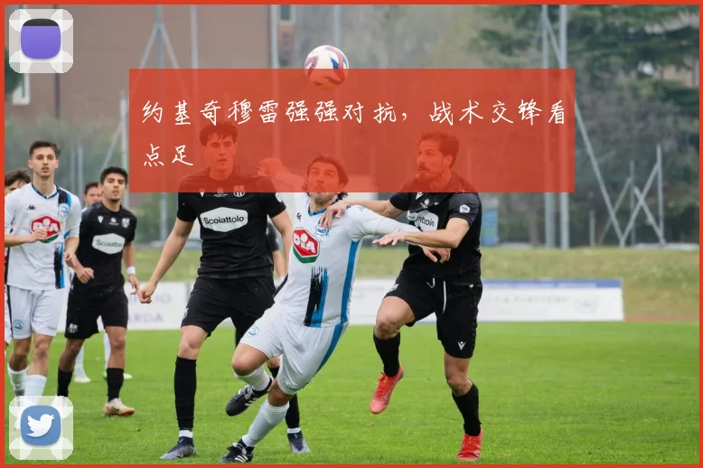 约基奇穆雷强强对抗，战术交锋看点足