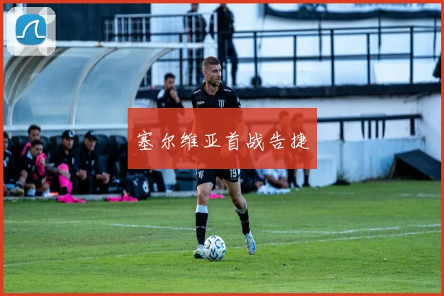 塞尔维亚首战告捷