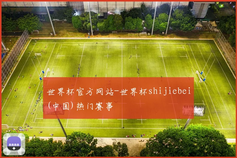 世界杯官方网站-世界杯shijiebei(中国)热门赛事