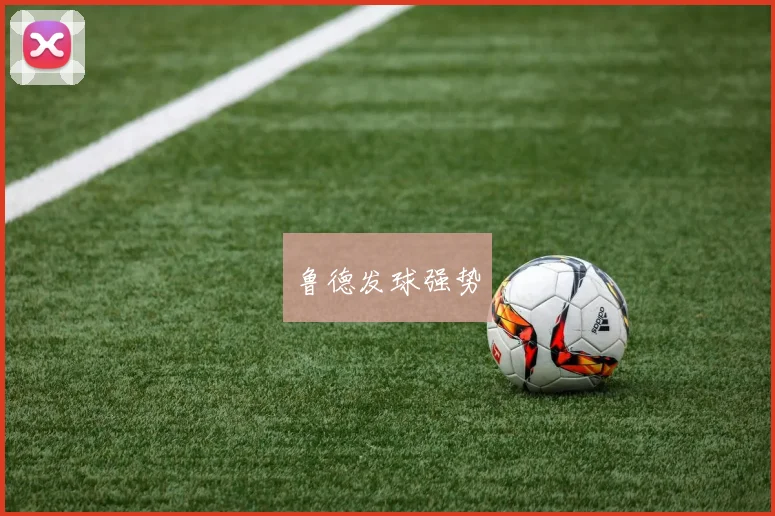 鲁德发球强势