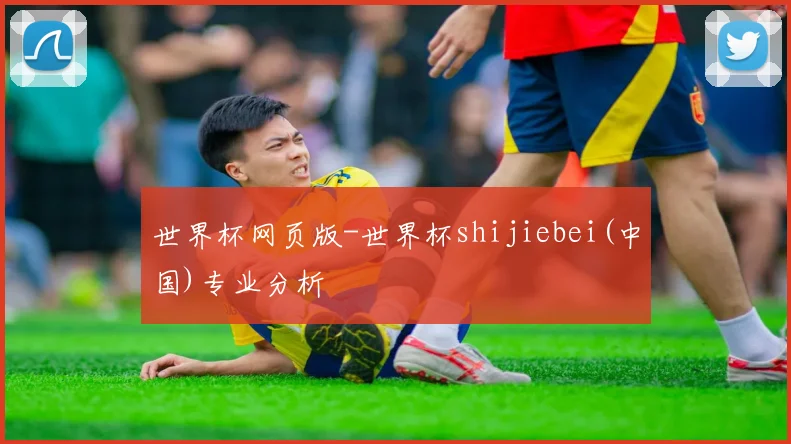 世界杯网页版-世界杯shijiebei(中国)专业分析