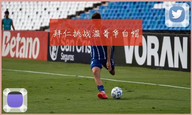 拜仁挑战温哥华白帽