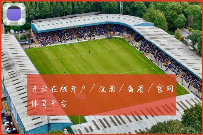 开云在线开户／注册／备用／官网体育平台