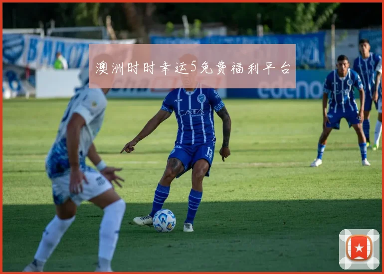 澳洲时时幸运5免费福利平台