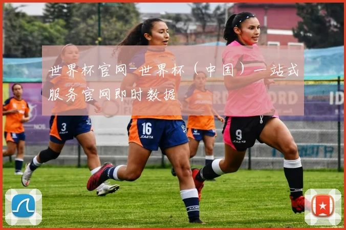 世界杯官网-世界杯（中国）一站式服务官网即时数据