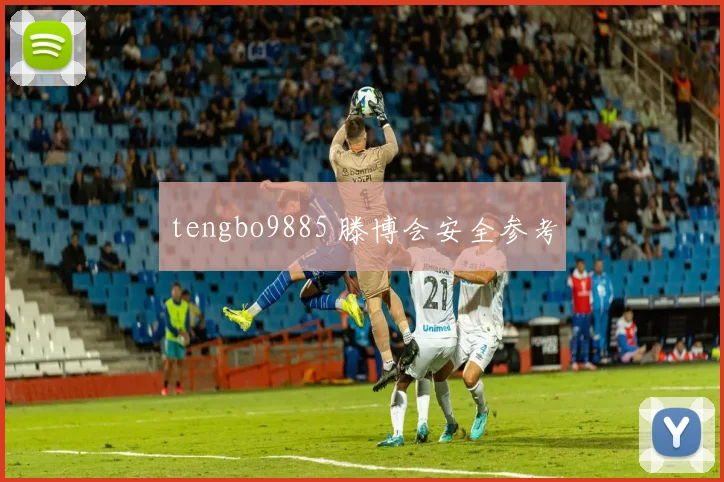 tengbo9885 滕博会安全参考