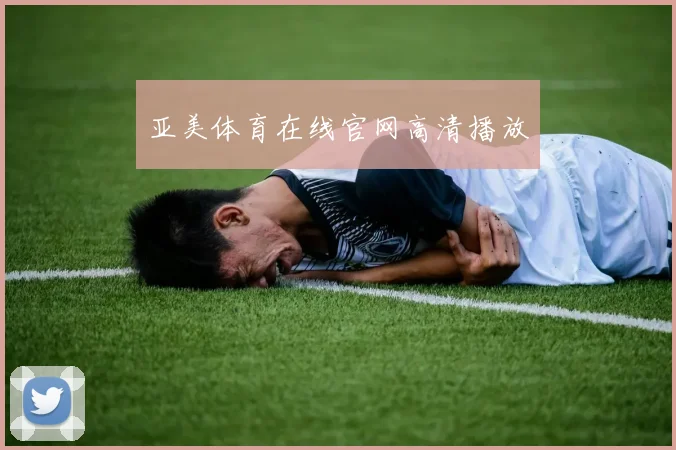 亚美体育在线官网高清播放