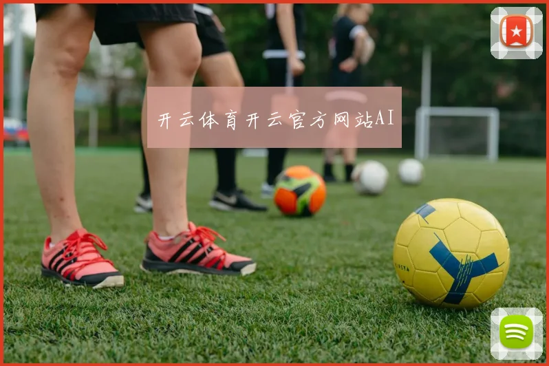 开云体育开云官方网站AI