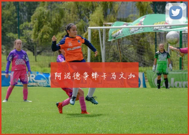 阿诺德争锋卡马文加