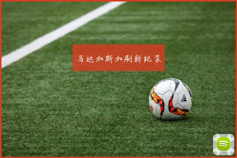 马达加斯加刷新纪录