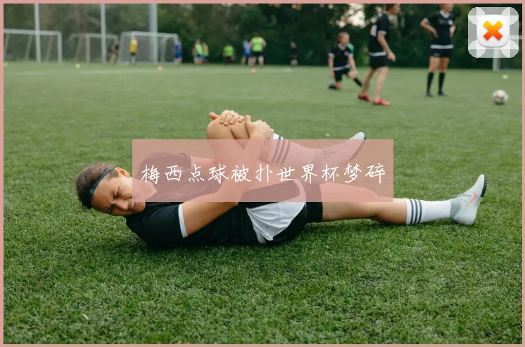 梅西点球被扑世界杯梦碎