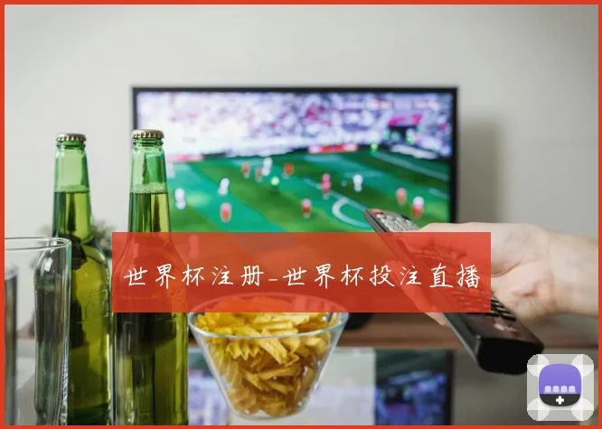 世界杯注册_世界杯投注直播