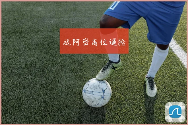 迈阿密高位逼抢