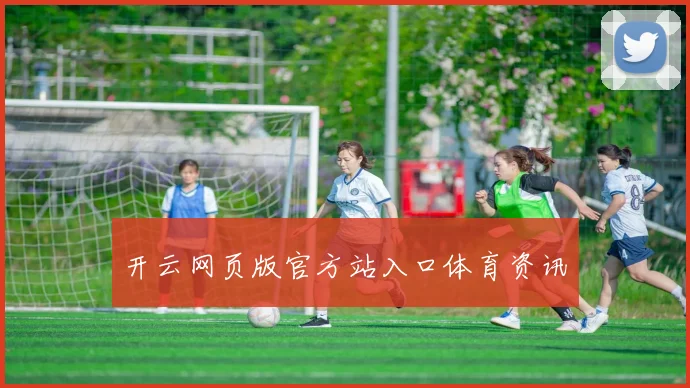 开云网页版官方站入口体育资讯