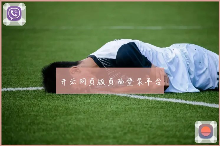 开云网页版页面登录平台