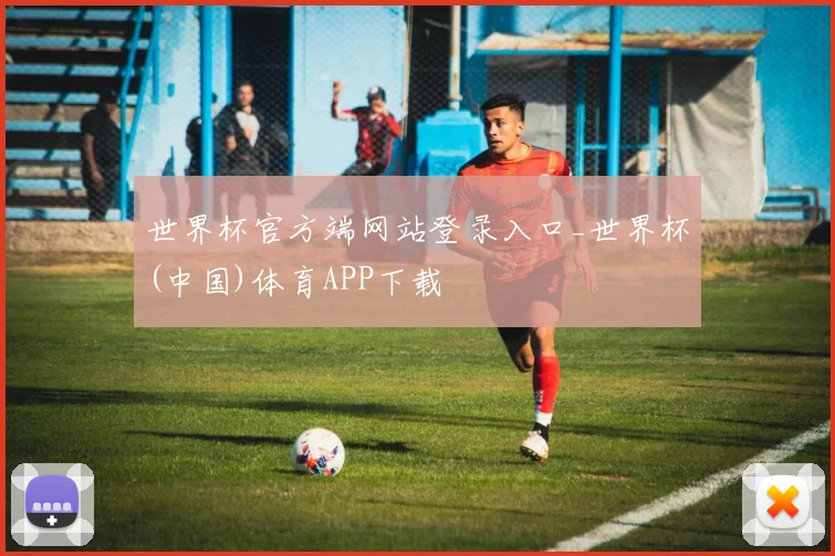 世界杯官方端网站登录入口_世界杯(中国)体育APP下载