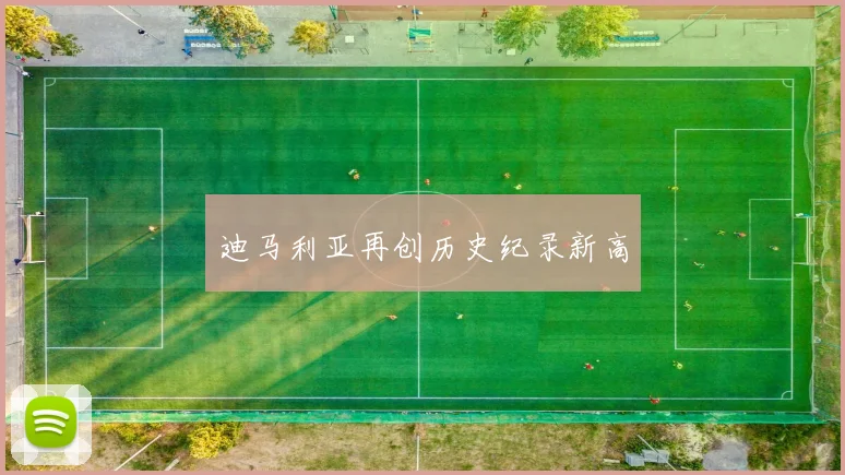 迪马利亚再创历史纪录新高