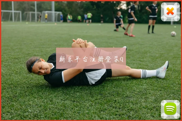 新乐平台注册登录q